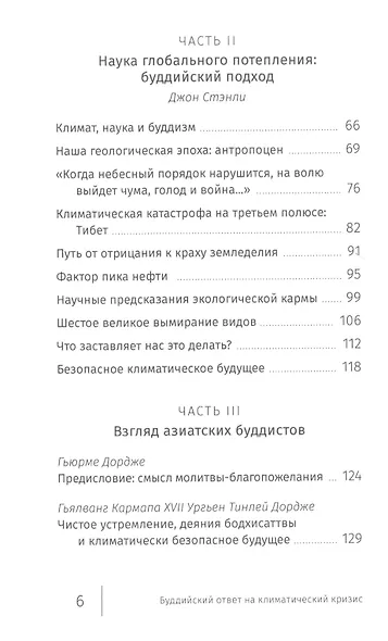 Буддийский ответ на климатический кризис - фото 3