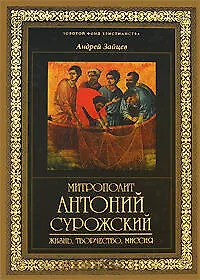 Митрополит Антоний Сурожский. Жизнь, творчество, миссия - фото 1