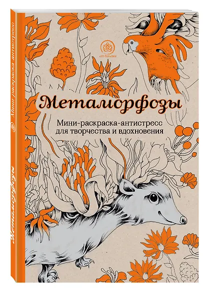 Метаморфозы. Мини-раскраска-антистресс для творчества и вдохновения. - фото 3
