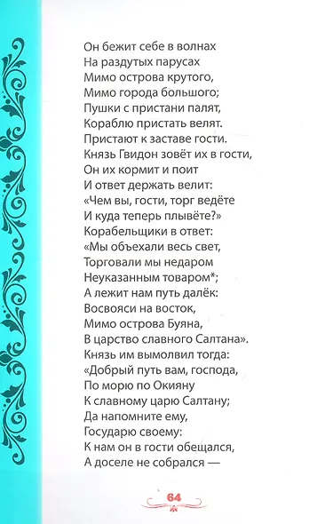 Александр Пушкин. ДЛЯ ДЕТЕЙ мат.ламин, выбор.лак. 171х216 - фото 7