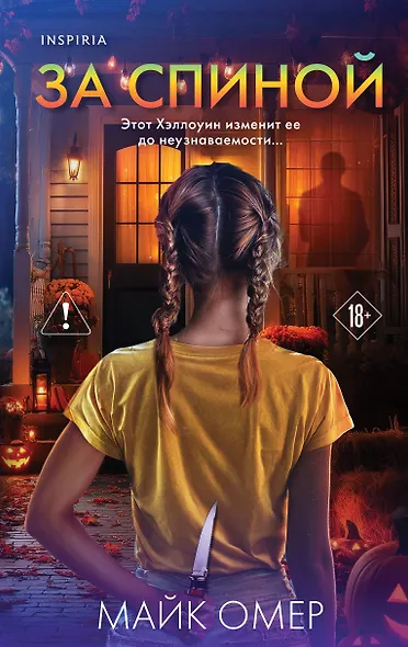 За спиной. Лимитированное издание к Хэллоуину - фото 1