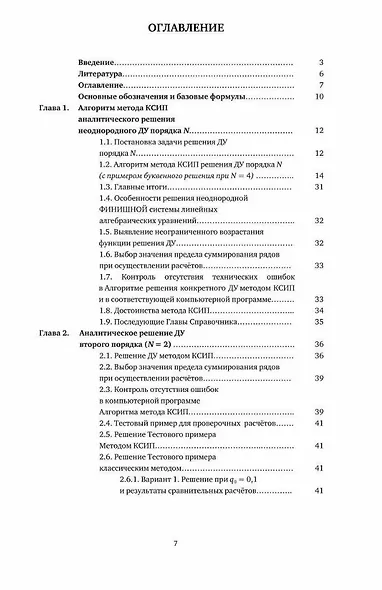 Справочник оригинальных общих аналитических решений неоднородного дифференциального уравнения N-го порядка с постоянными коэффициентами - фото 2