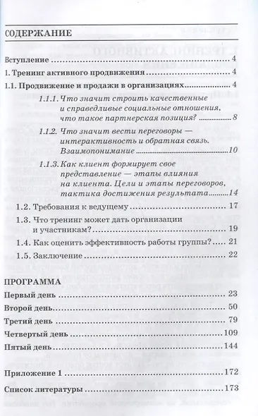 Активное продвижение. Тренинг. Игры и упражнения - фото 2