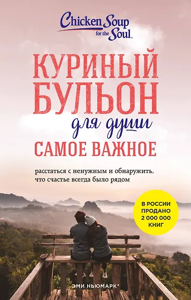 Куриный бульон для души. Самое важное (карманный формат) - фото 1