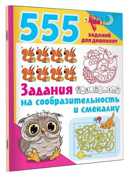 555 заданий для дошколят. Задания на сообразительность и смекалку - фото 3