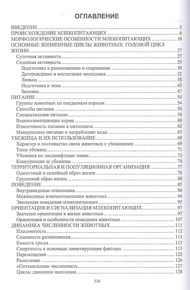 Биология промысловых зверей России. Учебник - фото 2