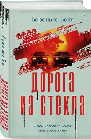 Комплект из 2-х книг. Лабиринт грешников + Дорога из стекла - фото 5