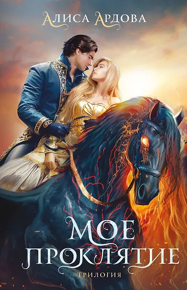 Мое проклятие - фото 1