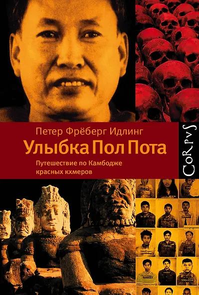 Улыбка Пол Пота. Путешествие по Камбодже красных кхмеров - фото 1
