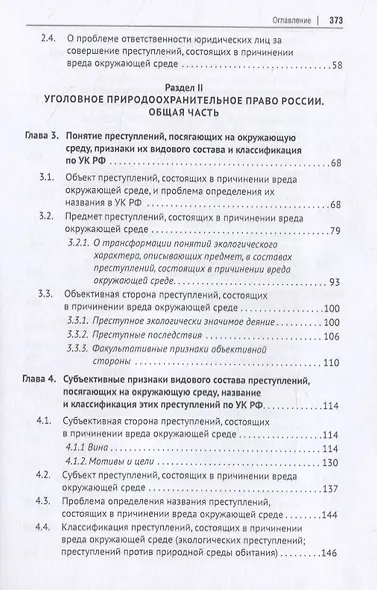 Уголовное природоохранительное право России. Монография - фото 3