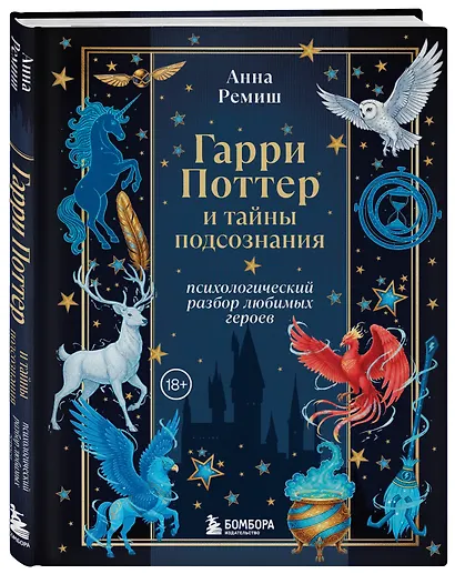 Гарри Поттер и тайны подсознания: психологический разбор любимых героев - фото 3