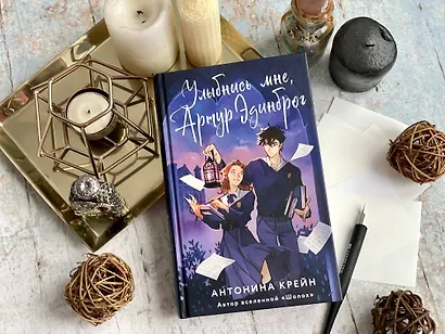 Улыбнись мне, Артур Эдинброг - фото 15