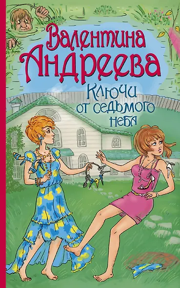 АндрееваВ.Ключи от седьмого неба - фото 1