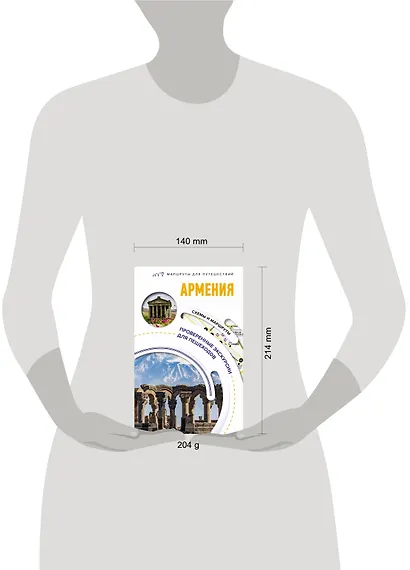 Армения. Маршруты для путешествий - фото 9