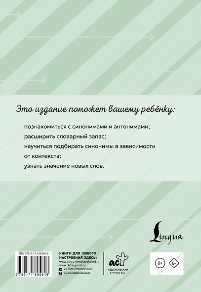 Словарь синонимов и антонимов с упражнениями - фото 2