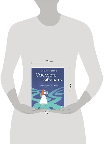 Смелость выбирать. Книга-вдохновение для тех, кто хочет изменить свою жизнь, но не знает как - фото 9