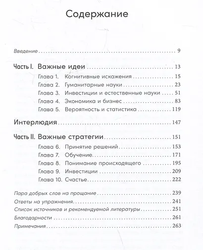 Остановись и подумай: Идеи и стратегии, помогающие принимать верные решения - фото 3