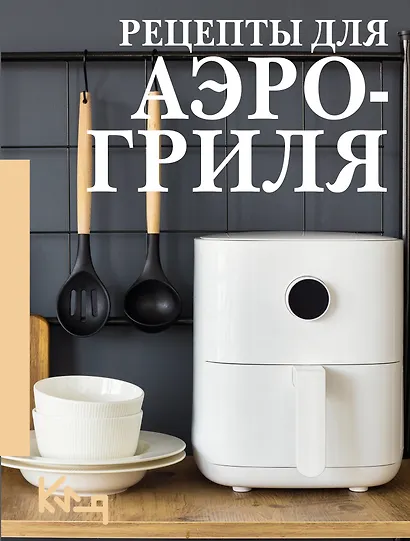 Рецепты для аэрогриля - фото 1