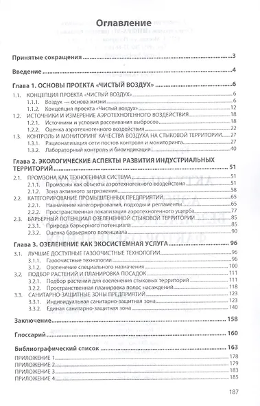 Актуальные вопросы аэротехногенной безопасности промзон. Фактор озеленения - фото 2