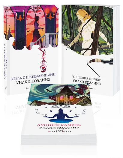 Набор "Детективы от создателя жанра Уильяма Коллинза" (из 3-х книг: "Отель с привидениями", "Женщина в белом", "Лунный камень") - фото 3