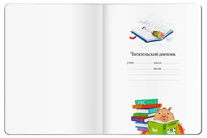 Читательский дневник для школьников. Капибара, заяц, игуана - фото 3