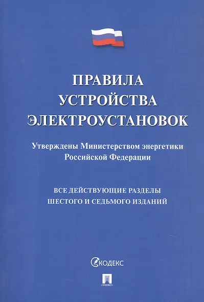 Правила устройства электроустановок. Все действующие разделы шестого и седьмого изданий - фото 1