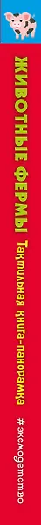 Животные фермы. Тактильная книга-панорамка - фото 14