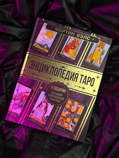 Энциклопедия Таро - фото 9