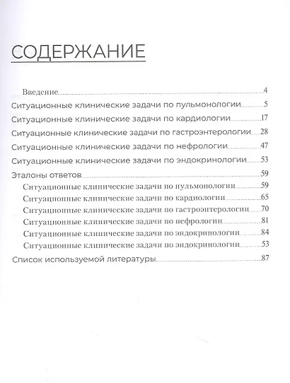 Сборник ситуационных клинических задач для фельдшеров. Учебное пособие - фото 2