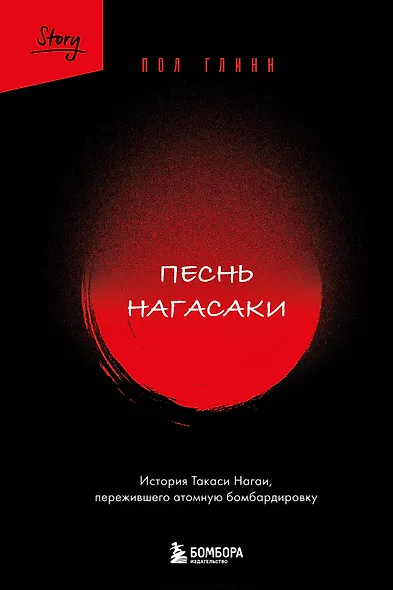 Песнь Нагасаки. История Такаси Нагаи, пережившего атомную бомбардировку - фото 1