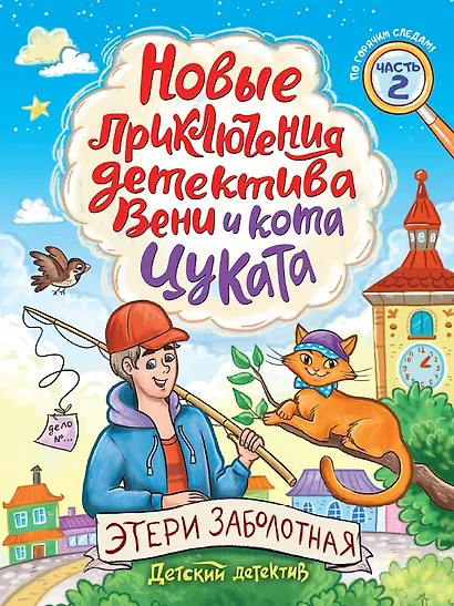 Детский детектив. Новые приключения детектива Вени и кота Цуката - фото 1