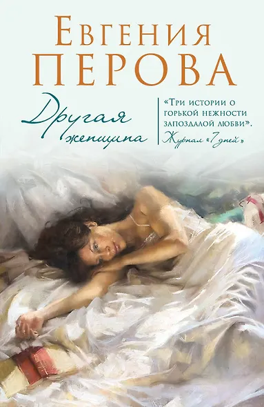 Другая женщина: роман - фото 1