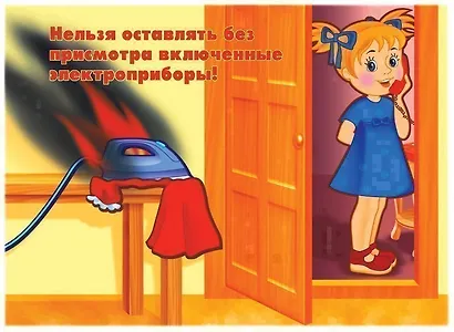 Не играй с огнем! Демонстрационный материал для занятий в группах детских садов и индивидуально - фото 2