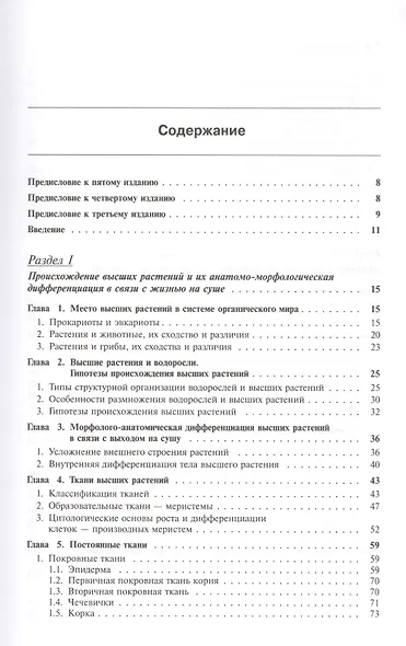 Ботаника Морфология и анатомия высших растений (7,8 изд.) (КлассУчМГУ) Лотова - фото 2