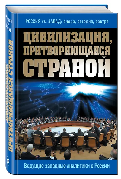 Цивилизация, притворяющаяся страной. Ведущие западные аналитики о России - фото 3