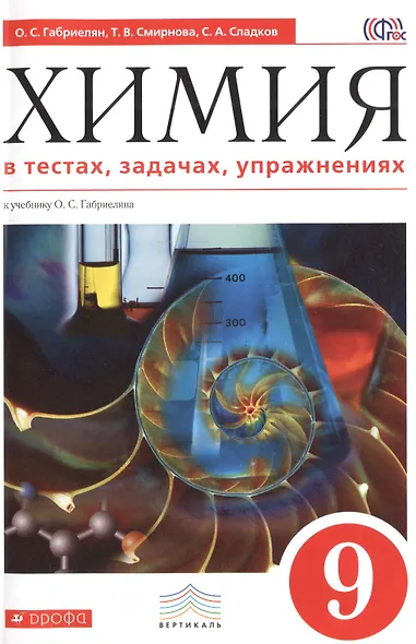 Химия в тестах, задачах, упражнениях. 9 класс: учебное пособие к учебнику О.С. Габриеляна. 2-е издание, стереотипное - фото 1