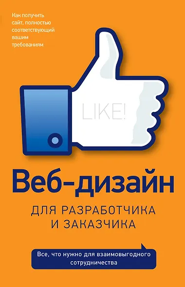 Веб-дизайн для разработчика и заказчика - фото 1