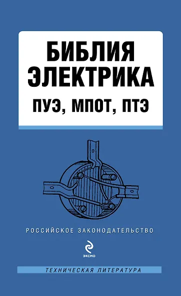 Библия электрика : ПУЭ, МПОТ, ПТЭ. - 2-е издание. - фото 1