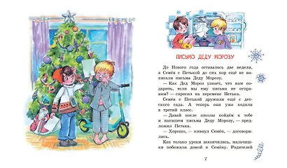 Новогодние рассказы о школе. Веселые истории для самостоятельного чтения - фото 3