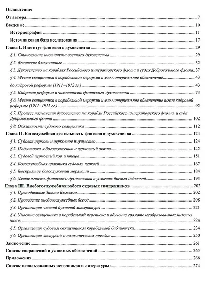 Крест и Андреевский стяг. Судовые священники Российской империи на рубеже XIX-XX веков - фото 3