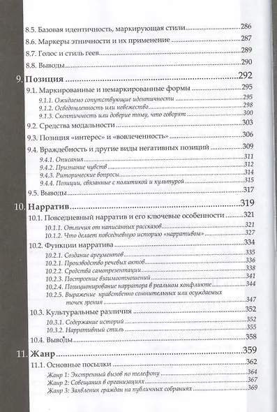 Повседневный разговор. Строение и отражение идентичности - фото 5