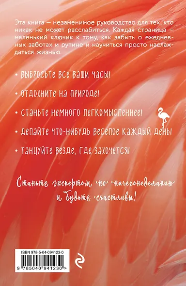 Наслаждайся! 100 лучших способов доставить себе радость - фото 2