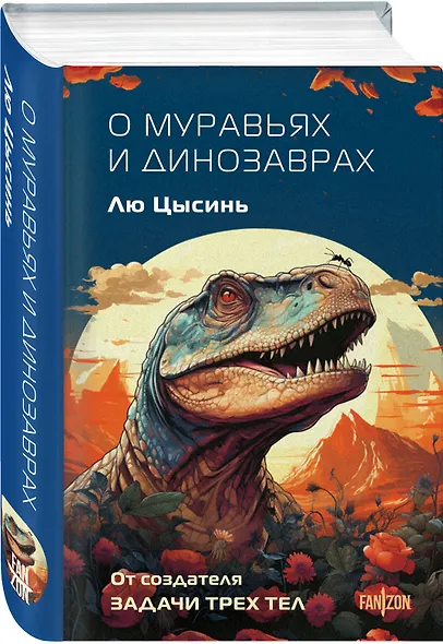 О муравьях и динозаврах - фото 3