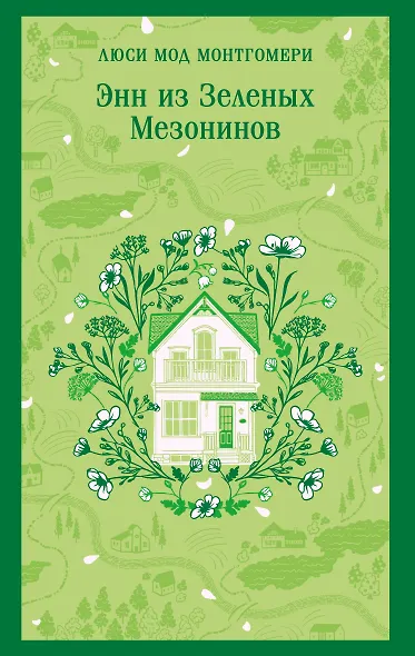 Энн из Зеленых Мезонинов - фото 1