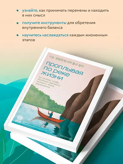 Проплывая по реке жизни. 55 уроков, чтобы осознать ценность каждого этапа взросления - фото 5