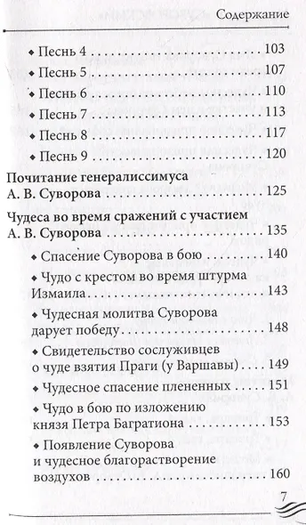 Молитвослов "Суворовский". Молитвы для воинов, включая созданные генералиссимусом А.В. Суворовым - фото 8