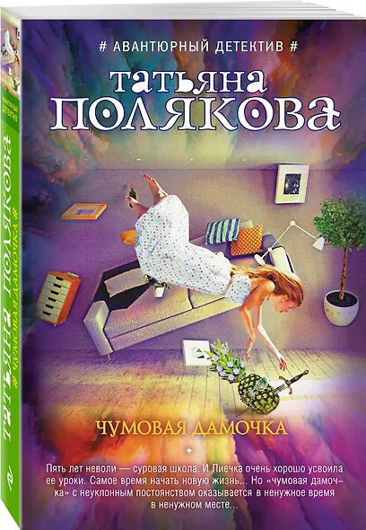 Чумовая дамочка - фото 3