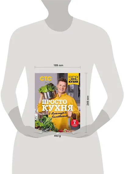 ПроСТО кухня с Александром Бельковичем. Седьмой сезон - фото 13