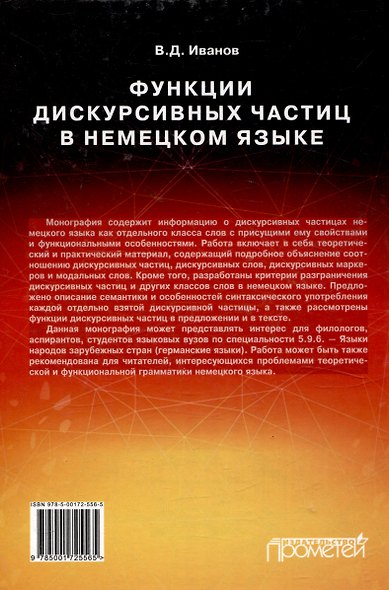 Функции дискурсивных частиц в немецком языке: Монография - фото 2