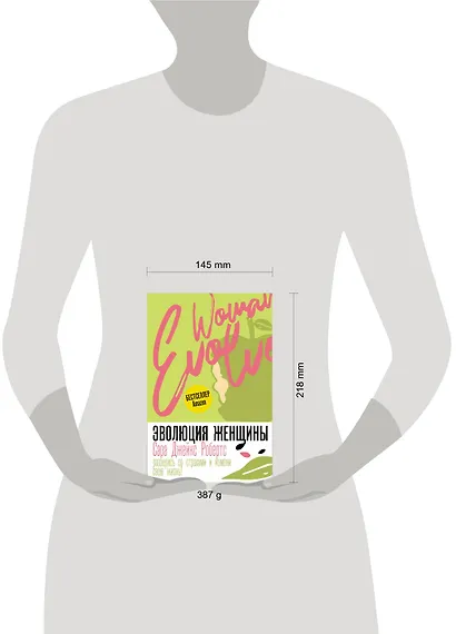 Эволюция женщины. Разберись со страхами и измени свою жизнь! - фото 4